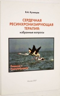 Вадим Анатольевич Кузнецов - Сердечная ресинхронизирующая терапия: избранные вопросы