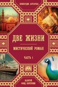 Две жизни. Мистический роман. Часть 1
