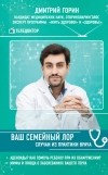 Дмитрий Горин - Ваш семейный ЛОР. Случаи из практики врача