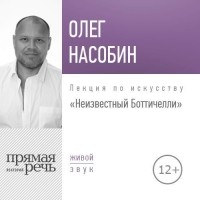 Олег Насобин - Лекция «Неизвестный Боттичелли»