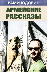 Рами Юдовин - Армейские рассказы