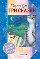 Людмила Улицкая - Три сказки