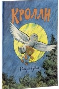 Роберт Гудин - Кролли