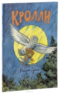 Роберт Гудин - Кролли