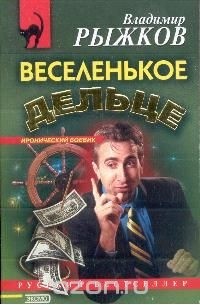 Владимир Васильевич Рыжков - Веселенькое дельце