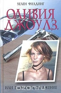 Хелен Филдинг - Оливия Джоулз, или Пылкое воображение