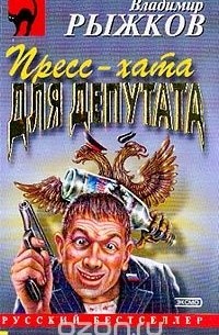 Пресс-хата для депутата