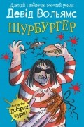 Дэвид Уолльямс - Щурбургер