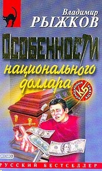 Владимир Рыжков - Особенности национального доллара