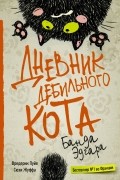  - Дневник дебильного кота. Банда Эдгара