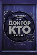 Маркус Хирн - Доктор Кто. Архив