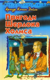 Артур Конан Дойл - Пригоди Шерлока Холмса (сборник)