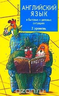 Владимир Дмитриевич Рыжков - Английский язык в бытовых и деловых ситуациях. 2 уровень