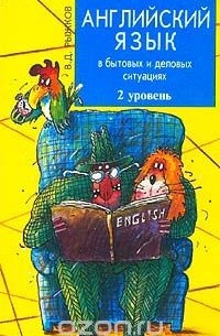 Владимир Дмитриевич Рыжков - Английский язык в бытовых и деловых ситуациях. 2 уровень