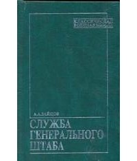 Арсений Зайцов - Служба Генерального штаба