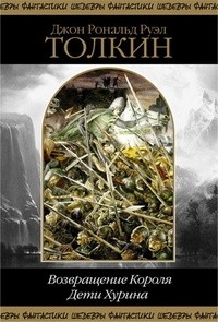 Джон Р. Р. Толкин - Возвращение Короля. Дети Хурина (сборник)