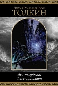 Джон Р. Р. Толкин - Две твердыни. Сильмариллион (сборник)