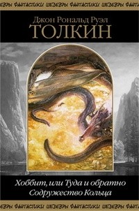 Джон Р. Р. Толкин - Хоббит, или Туда и обратно. Содружество Кольца (сборник)