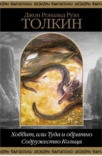 Джон Р. Р. Толкин - Хоббит, или Туда и обратно. Содружество Кольца (сборник)