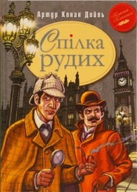 Артур Конан Дойл - Спілка Рудих та інші пригоди Шерлока Холмса (сборник)