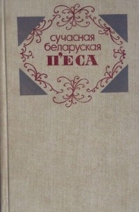  - Сучасная беларуская п’еса (сборник)