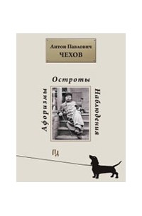 Антон Чехов - Афоризмы. Остроты. Наблюдения