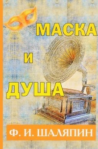 Федор Шаляпин - Маска и душа