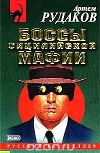 Боссы сицилийской мафии