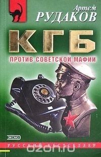 Артем Рудаков - КГБ против советской мафии