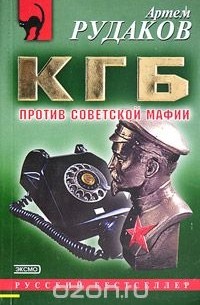 Артем Рудаков - КГБ против советской мафии