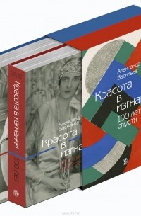 Александр Васильев - Красота в изгнании. Сто лет спустя