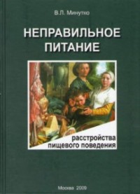 Виталий Минутко - Неправильное питание. Расстройства пищевого поведения