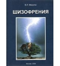 В. Л. Минутко - Шизофрения: Монография