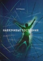 В. Л. Минутко - Навязчивые состояния