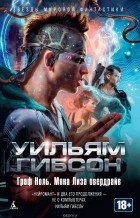 Гибсон Уильям - Граф Ноль. Мона Лиза овердрайв 