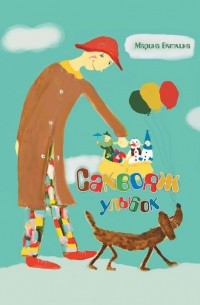 Саквояж улыбок