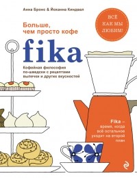 Анна Бронс, Йоханна Киндвал - Fika. Кофейная философия по-шведски с рецептами выпечки и других вкусностей (графика)