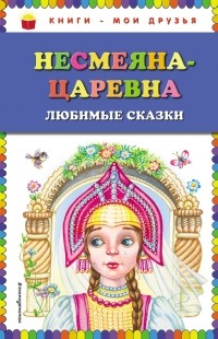  - Несмеяна-царевна. Любимые сказки