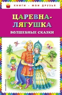 Русские сказки - Царевна-лягушка. Волшебные сказки (сборник)