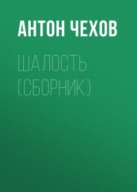 Антон Чехов - Шалость 
