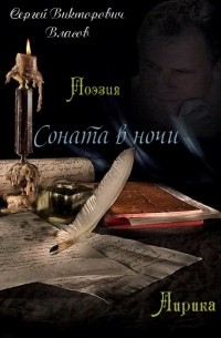 Сергей Викторович Власов - Соната в ночи. Сборник стихов