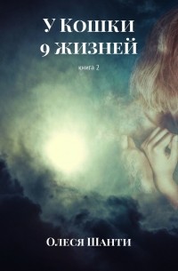 Олеся Шанти - У Кошки 9 жизней. Книга 2