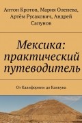 Мексика: практический путеводитель. От Калифорнии до Канкуна