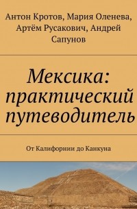 Мексика: практический путеводитель. От Калифорнии до Канкуна