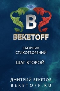 Шаг второй. Сборник стихотворений