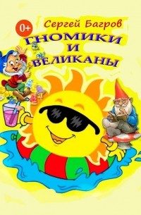 Сергей Багров - Гномики и великаны. Сказки в стихах