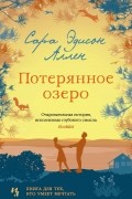 Сара Эдисон Аллен - Потерянное озеро