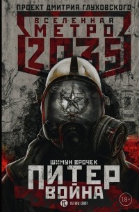 Шимун Врочек - Метро 2035: Питер. Война