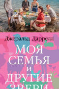Джеральд Даррелл - Моя семья и другие звери