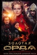 Золотая Орда